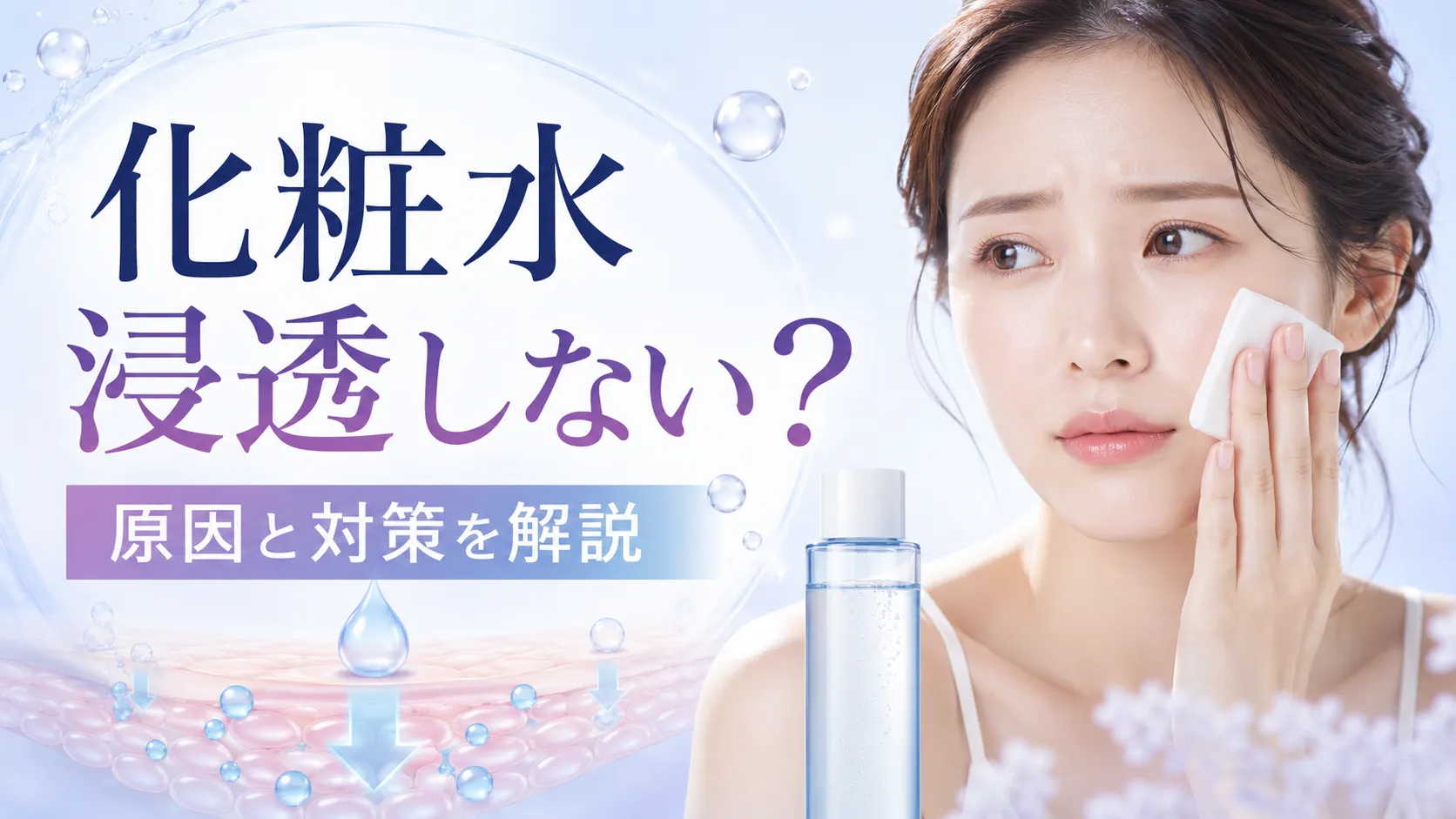 化粧水浸透しない